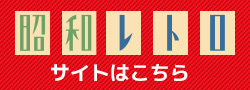昭和レトロのサイトへ