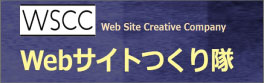 Webサイトつくり隊のサイトへ