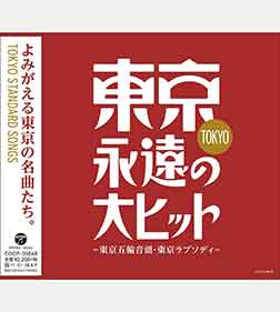 東京ラプソディ