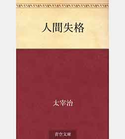 人間失格