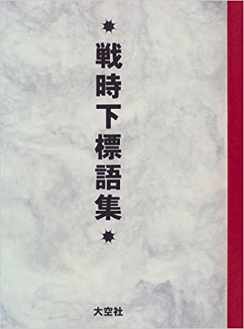 ぜいたくは敵だ・戦時下標語集