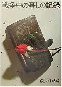 戦争中の暮らしの記録