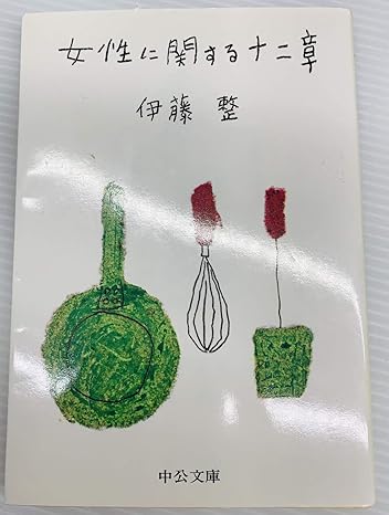 女性に関する十二章（伊藤整著）単行本