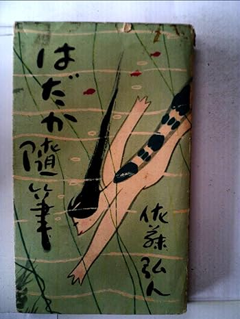 はだか随筆(佐藤弘人)