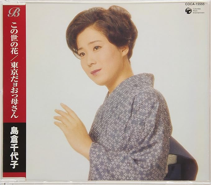 この世の花 /島倉千代子