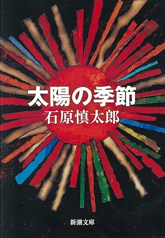太陽の季節（石原慎太郎）［新潮社］