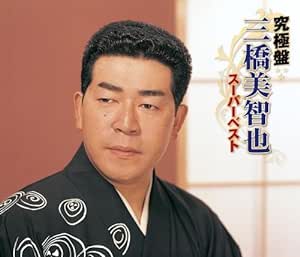 哀愁列車 / 三橋美智也