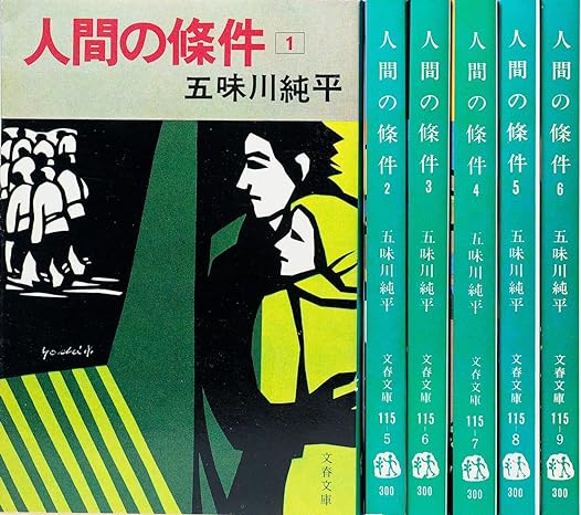 人間の条件(五味川純平)