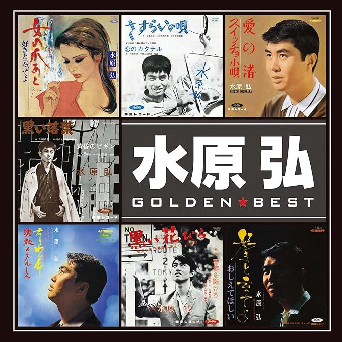 黒い花びら/水原弘