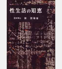 性生活の知恵