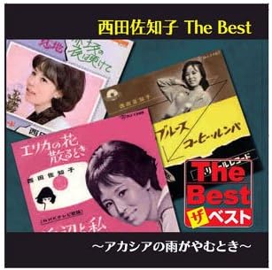 アカシアの雨がやむとき