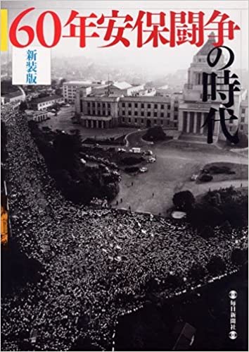 60年安保闘争の時代