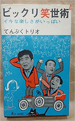てんぷくトリオ