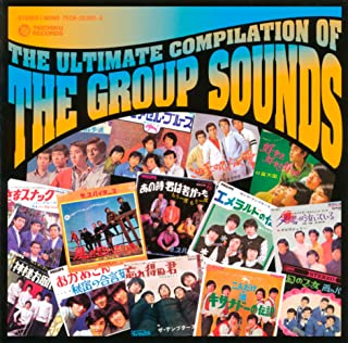 100年後の日本人に残したい…究極のグループ・サウンズ