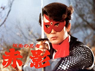 仮面の忍者 赤影