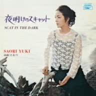 夜明けのスキャット