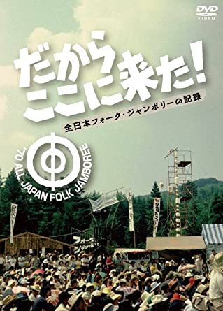 だからここに来た!-全日本フォーク・ジャンボリーの記録-