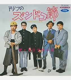 ドリフのズンドコ節