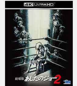 あしたのジョー2