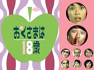 おくさまは18歳