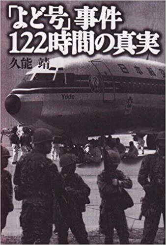 日航機よど号ハイジャック事件