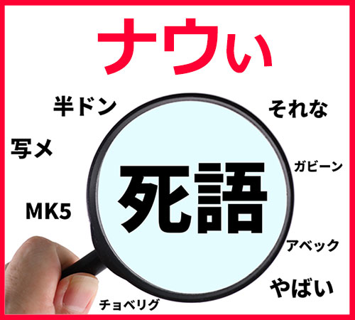 流行語ナウい