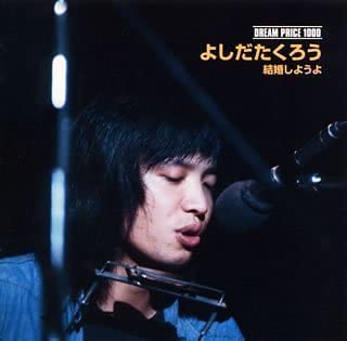 結婚しようよ/吉田拓郎