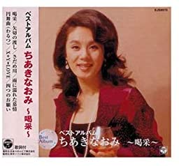 喝采/ちあきなおみ