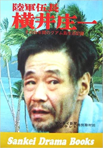 旧日本軍兵士帰還