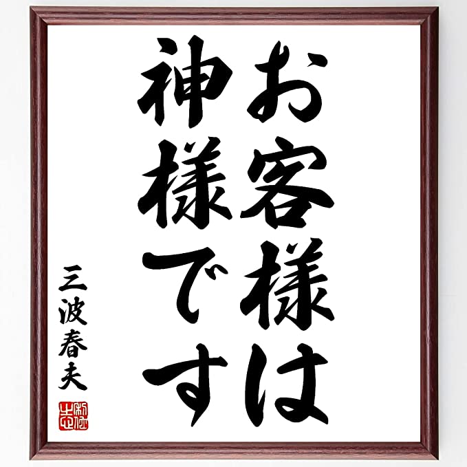三波春夫 お客様は神様です