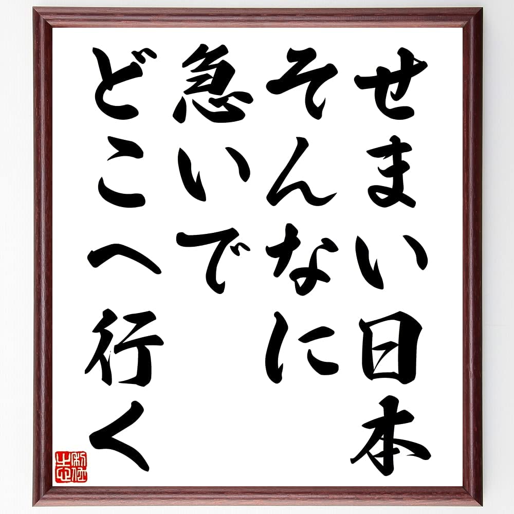 せまい日本、そんなにいそいでどこへ行く