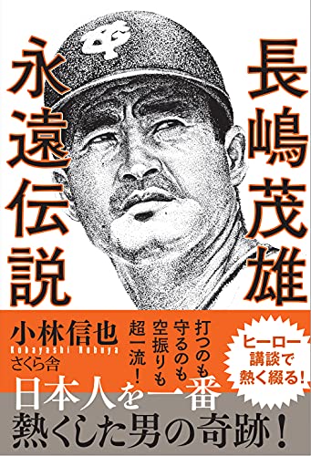 長嶋茂雄関連書籍の書影