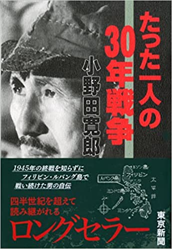 小野田寛郎元日本兵帰国の書影