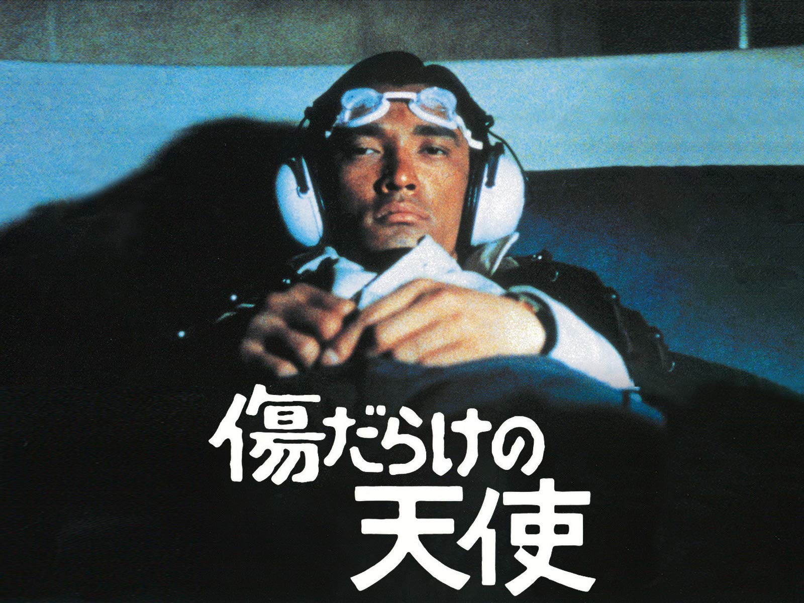 傷だらけの天使(TVドラマ)