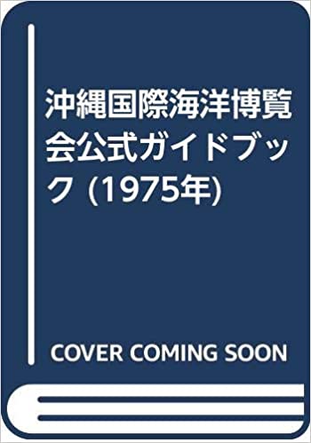 沖縄海洋博覧会ガイドブック