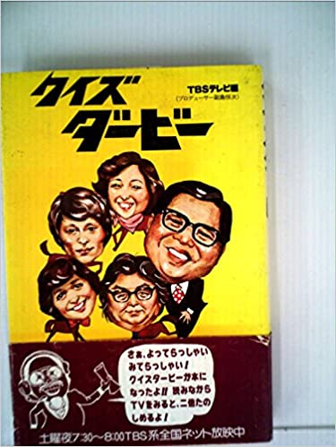 クイズダービー（TVバラエティ）の書籍