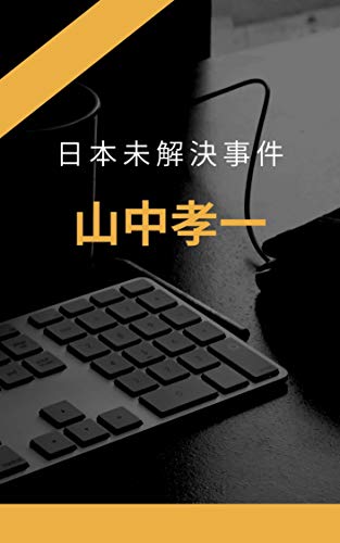 日本未解決事件 Kindle版