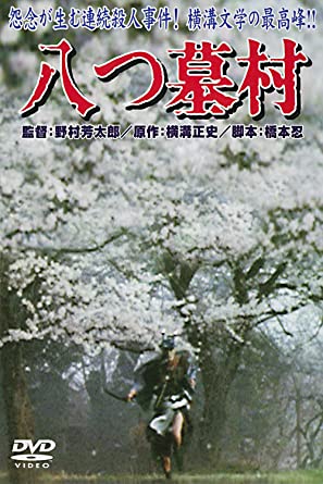 あの頃映画　「八つ墓村」 [DVD]