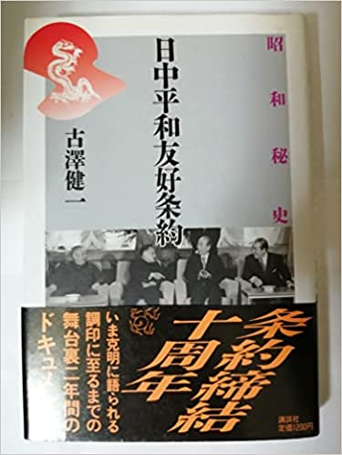 日中平和友好条約調印に関する書籍