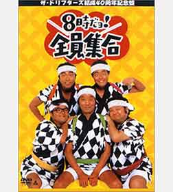 ザ・ドリフターズ 結成40周年記念盤 8時だヨ ! 全員集合 DVD-BOX (通常版)