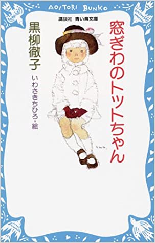 窓ぎわのトットちゃん(黒柳徹子)の本