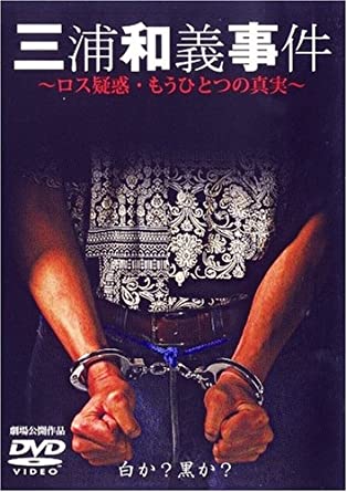 三浦和義事件 ロス疑惑の真実のDVD
