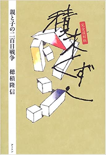 積木くずし―親と子の二百日戦争 単行本