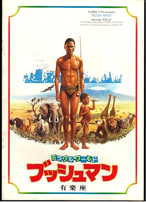 ミラクル・ワールド ブッシュマンの映画パンフレット