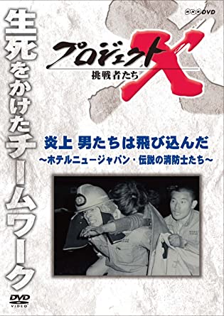 プロジェクトX 挑戦者たち 炎上 男たちは飛び込んだ~ホテルニュージャパン・伝説の消防士たち~のDVD