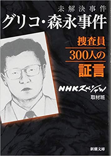 グリコ・森永事件の書籍