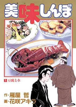 美味しんぼ第1巻