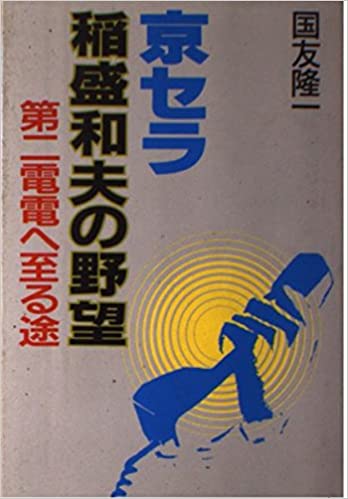 新版・京セラ 稲盛和夫の野望―第二電電へ至る途 単行本