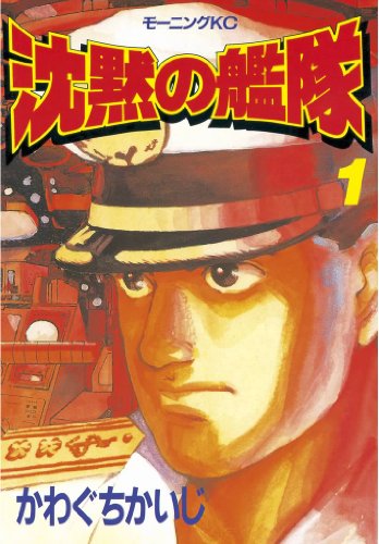 沈黙の艦隊(1) (モーニングコミックス) Kindle版