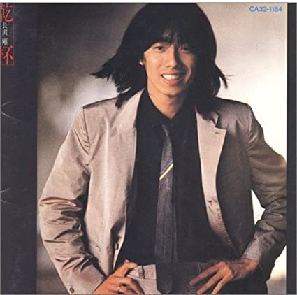 乾杯 (24bit リマスタリングシリーズ)